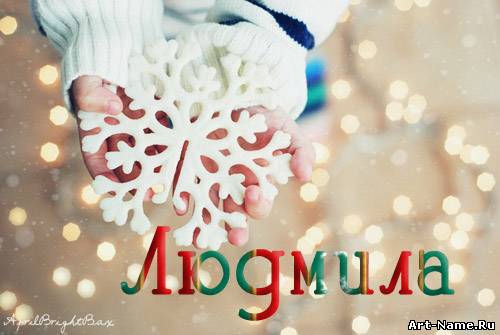 картинки с именем людмила красивые