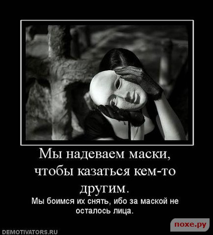 Статусы снимаю маску Статусы снимаю маску