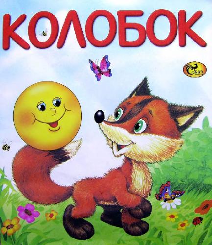 Обложка книги колобок рисунок