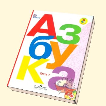 Нарисовать книгу азбуку