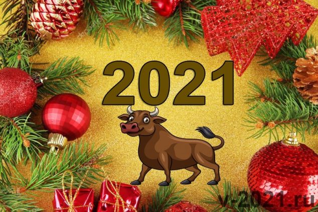Новогодние поздравления с годом быка 2021