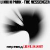 LINKIN PARK - THE MESSENGER (,  )