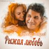 Рыжая Любовь - Александр Пахмутов
