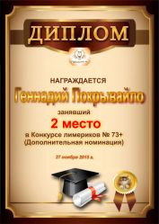 Диплом за победу и 2 место в дополнительной номинации конкурса лимериков № 73+ (27.11.2015 г.)
