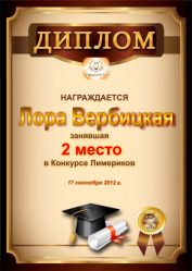 Диплом за 2 место в конкурсе лимериков № 20 (17.09.2012 г.)