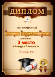 Диплом за 3 место в конкурсе лимериков № 20 (17.09.2012 г.)