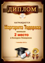 Диплом за победу и 2 место в Конкурсе лимериков № 21 (1.10.2012 г.)