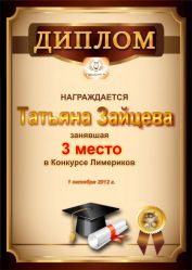 Диплом за победу и 3 место в Конкурсе лимериков № 21 (1.10.2012 г.)