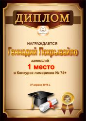 Диплом за победу и 1 место в конкурсе лимериков 74+ (27.04.16 г.)