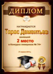 Диплом за победу и 2 место в конкурсе лимериков 74+ (27.04.2016 г.)