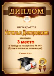 Диплом за победу и 3 место в дополнительной номинации конкурса лимериков 74+ (27.04.2016 г.)