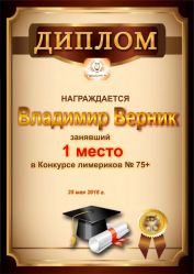 Диплом за победу и 1 место в конкурсе лимериков 75+ (25.05.2016 г.)