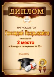 Диплом за победу и 2 место в конкурсе лимериков 75+ (25.05.2016 г.)
