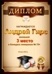 Диплом за победу и 3 место в конкурсе лимериков 75+ (25.05.2016 г.)