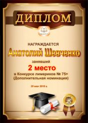 Диплом за победу и 2 место в дополнительной номинации конкурса лимериков 75+ (25.05.2016 г.)