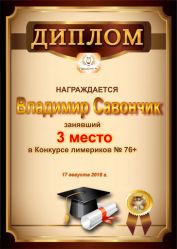 Диплом за победу и 3 место в конкурсе лимериков 76+ (17.08.2016 г.)