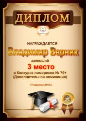 Диплом за победу и 3 место в дополнительной номинации конкурса лимериков № 76+ (17.08.2016 г.)