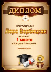 Диплом за 1 место в конкурсе лимериков № 23 (29.10.2012 г.)