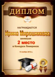 Диплом за 2 место в конкурсе лимериков № 24 (12.11.2012 г.)