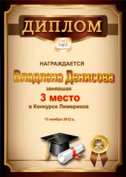 Диплом за 3 месо в конкурсе лимериков № 24 (12.11.2012 г.)