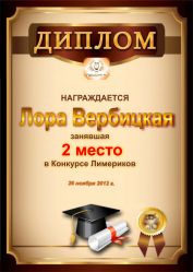 Диплом за 2 место в конкурсе лимериков № 25 (26.11.2012 г.)
