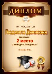 Диплом за 2 место в конкурсе лимериков № 26 (10.12.2012г.)