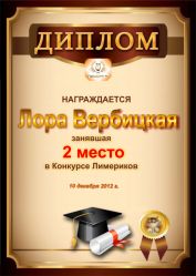 Диплом за 2 место в конкурсе лимериков № 26 (10.12.2012г.)