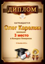 Диплом за 3 место в конкурсе лимериков № 26 (10.12.2012г.)