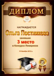 Диплом за 3 место в конкурсе лимериков № 26 (10.12.2012г.)