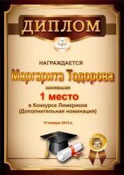 Диплом за победу в дополнительной номинации конкурса лимериков № 28+ (14.01.2013 г.)