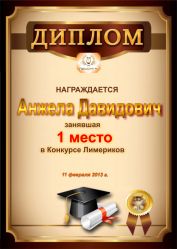 Диплом за победу в конкурсе лимериков № 30 (11.02.2013 г.)