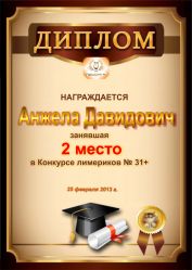 Диплом за победу и 2 место в конкурсе лимериков № 31+ (25.02.2013 г.)