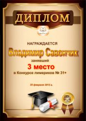 Диплом за победу и 3 место в конкурсе лимериков № 31+ (25.02.2013 г.)