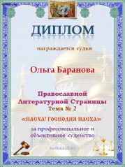 Диплом за объективное и профессиональное судейство на Православной ЛитСтранице.
