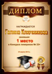 Диплом за победу и 1 место в конкурсе лимериков 33+(25.03.2013 г.)