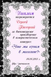 Диплом за юмористический конкурс № 13