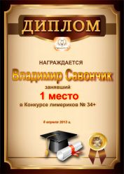 Диплом за победу и 1 место в конкурсе лимериков № 34+ (8.04.2013 г.)
