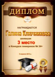 Диплом за победу и 3 место в конкурсе лимериков № 34+ (8.04.2013 г.)