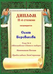 Диплом II-й степени. Православная Литературная Страница.