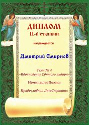 Диплом II-й степени на Православной Литературной Странице,