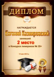 Диплом за победу и 2 место в конкурсе лимериков № 35+ (13.05.2013 г.)