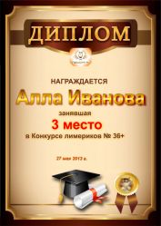 Диплом за победу и 3 место в конкурсе лимериков № 36+ (27.05.2013 г.)