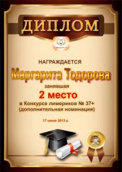 Диплом за победу и 2 место в дополнительной номинации конкурса лимериков № 37+ (17.06.2013 г.)