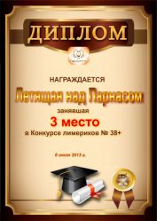 Диплом за победу и 3 место в конкурсе лимериков № 38+ (8.07.2013 г.)