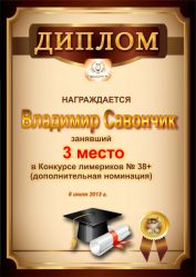 Диплом за победу и 3 место в дополнительной номинации конкурса лимериков № 38+ (8.07.2013 г.)