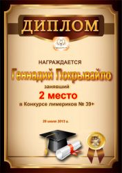 Диплом за победу и 2 место в конкурсе лимериков № 39+ (29.07.2013 г.)