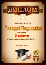Диплом за победу и 2 место в конкурсе лимериков № 40+ (19.08.2013 г.)