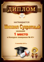 Диплом за победу и 1 место в конкурсе лимериков № 41+ (9.09.2013г.)