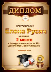 Диплом за победу и 2 место в дополнительной номинации конкурса лимериков № 41+ (9.09.2013г.)