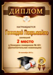 Диплом за победу и 2 место в дополнительной номинации конкурса лимериков № 42+ (30.09.2013 г.)